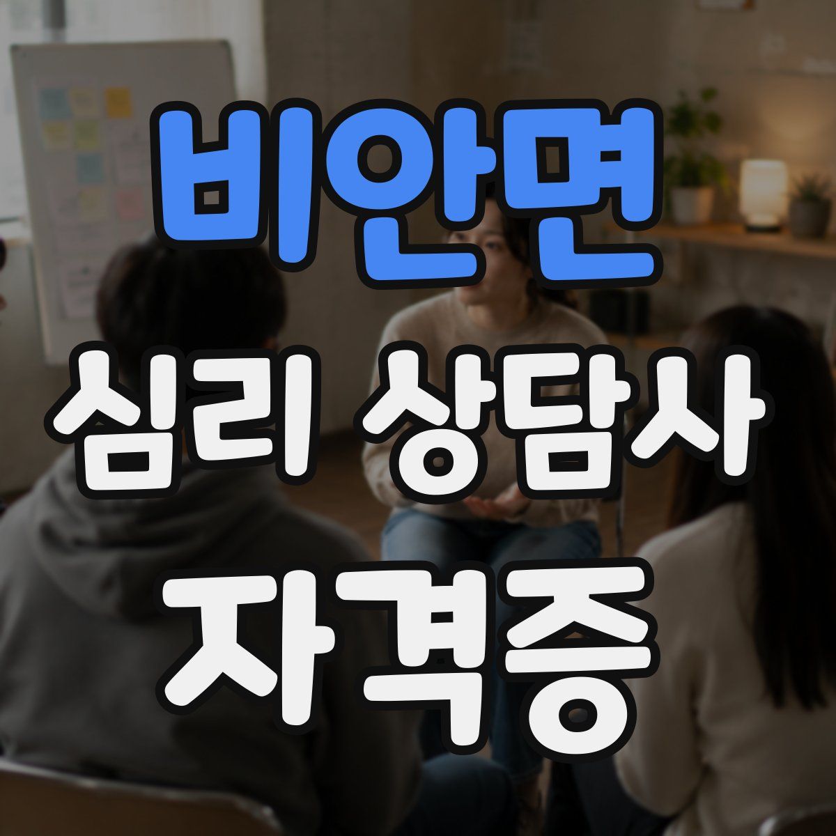 비안면 심리 상담사 자격증