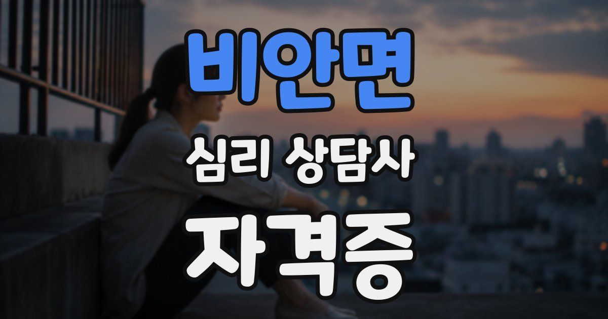 비안면 심리 상담사 자격증