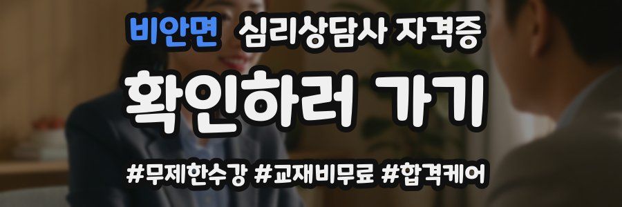 비안면 심리 상담사 자격증