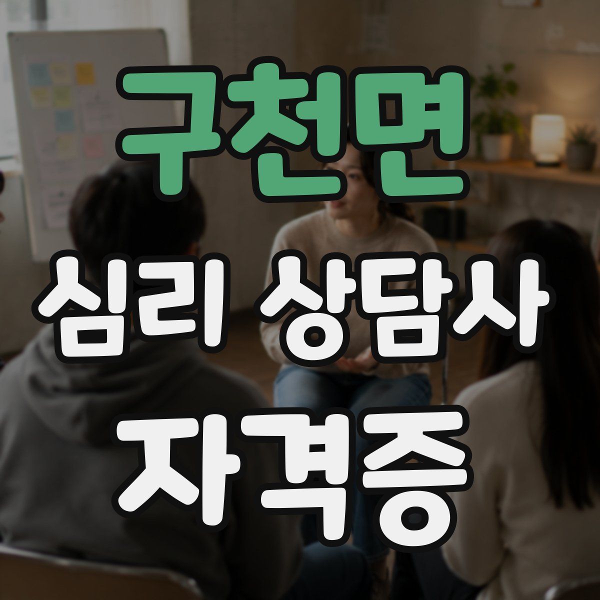구천면 심리 상담사 자격증