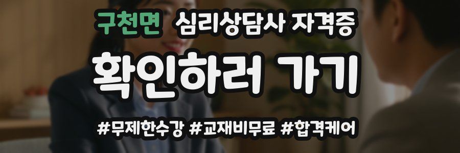 구천면 심리 상담사 자격증