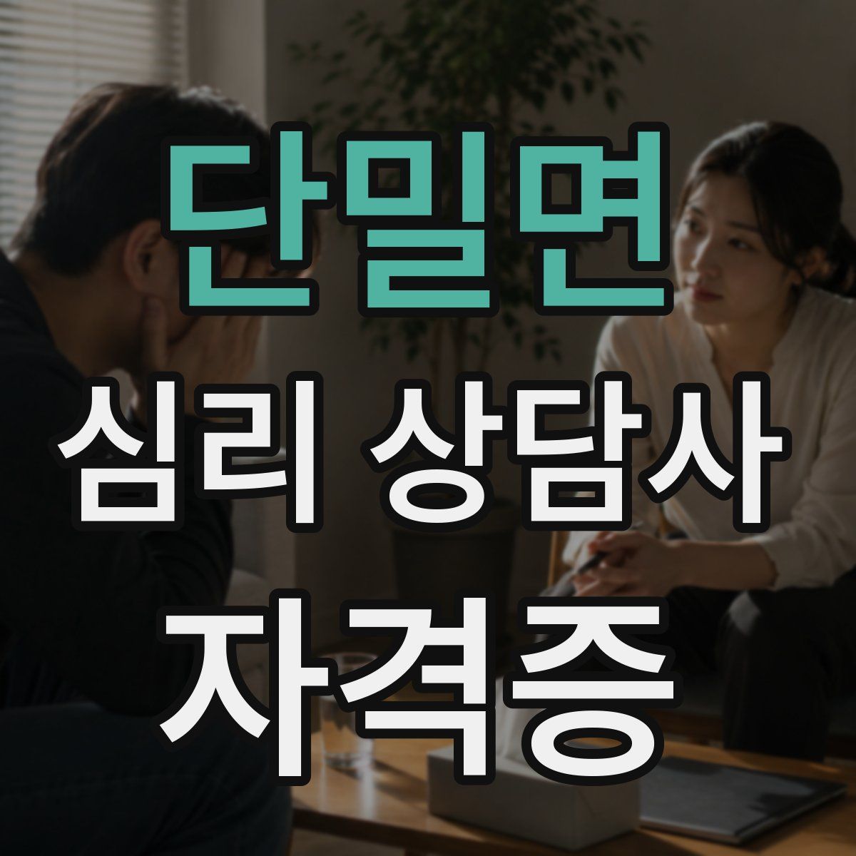 단밀면 심리 상담사 자격증