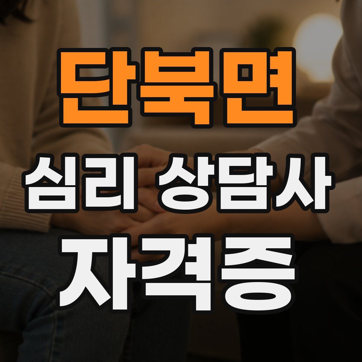 단북면 심리 상담사 자격증