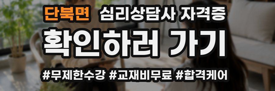 단북면 심리 상담사 자격증