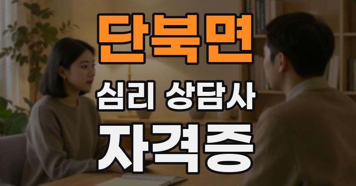 단북면 심리 상담사 자격증