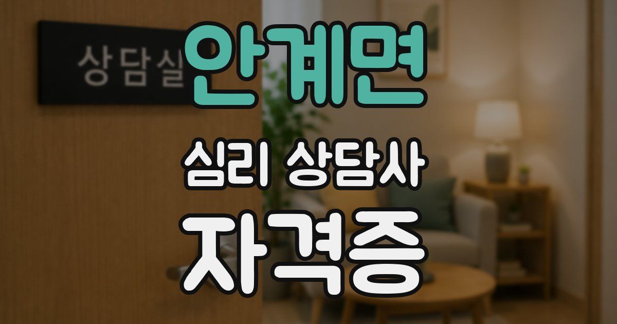 안계면 심리 상담사 자격증