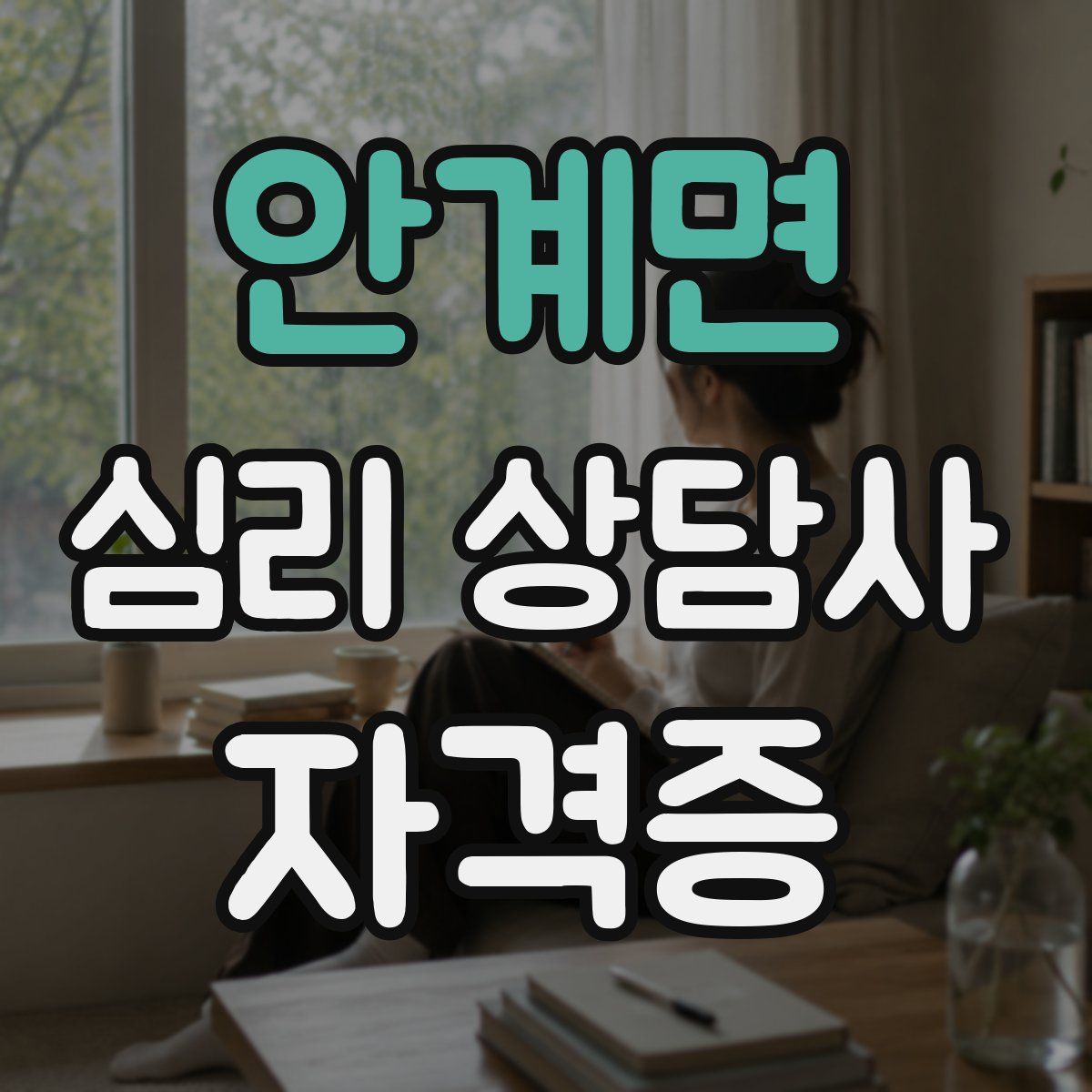 안계면 심리 상담사 자격증
