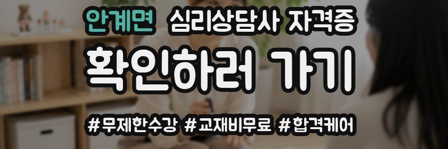 안계면 심리 상담사 자격증