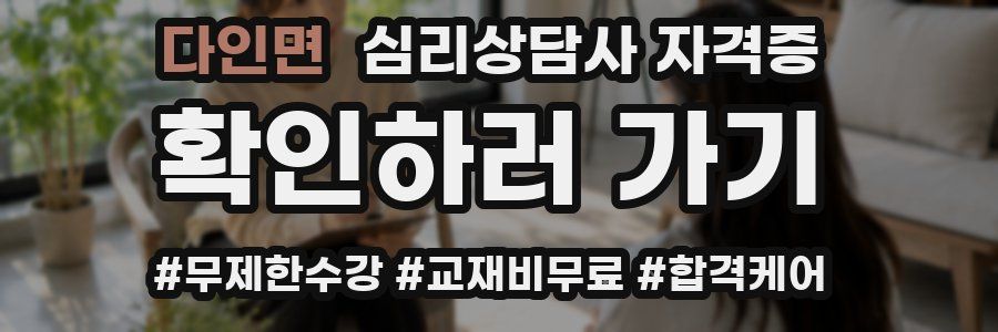 다인면 심리 상담사 자격증