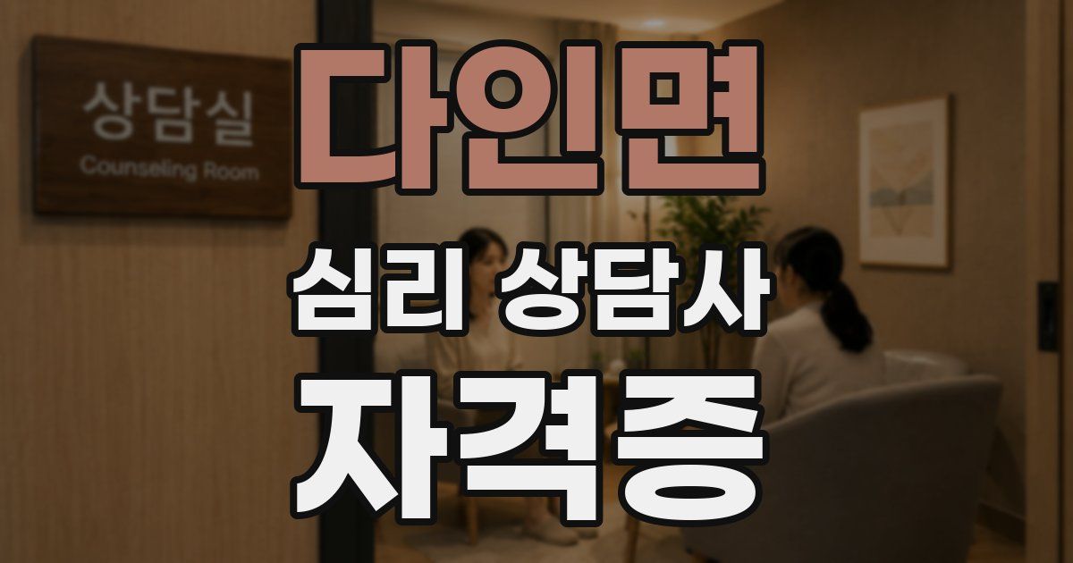 다인면 심리 상담사 자격증