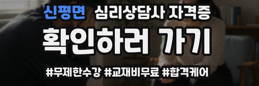 신평면 심리 상담사 자격증