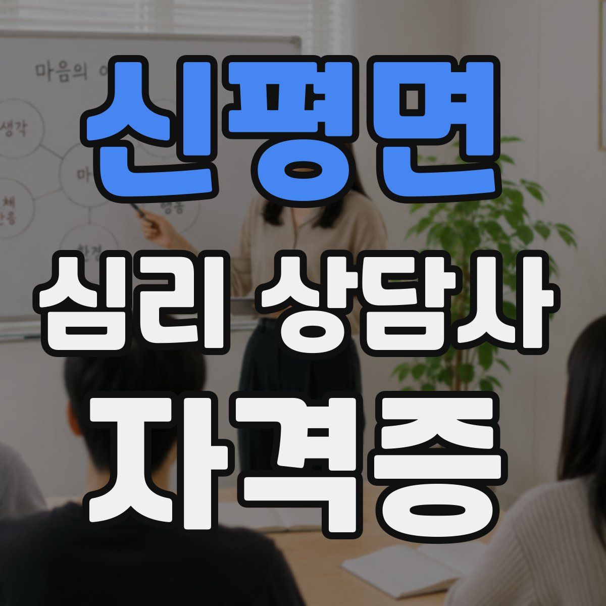 신평면 심리 상담사 자격증
