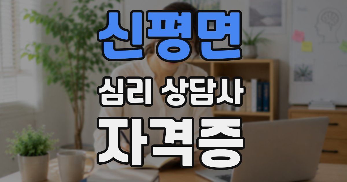 신평면 심리 상담사 자격증