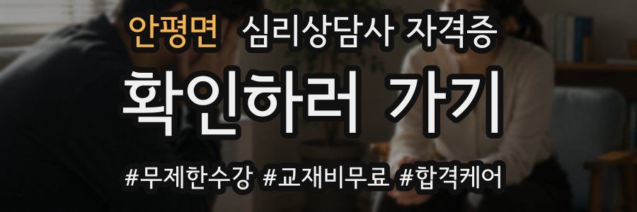 안평면 심리 상담사 자격증
