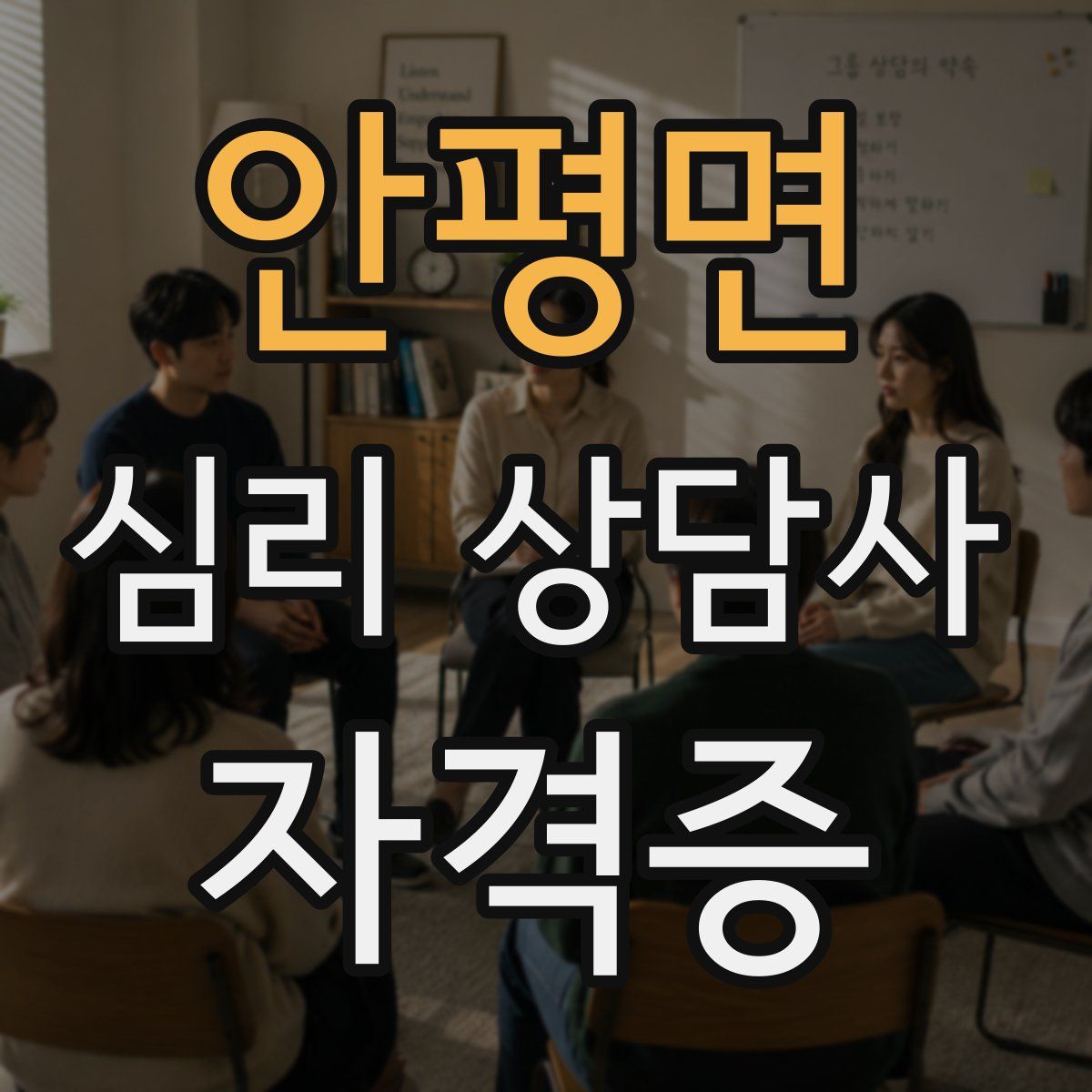 안평면 심리 상담사 자격증