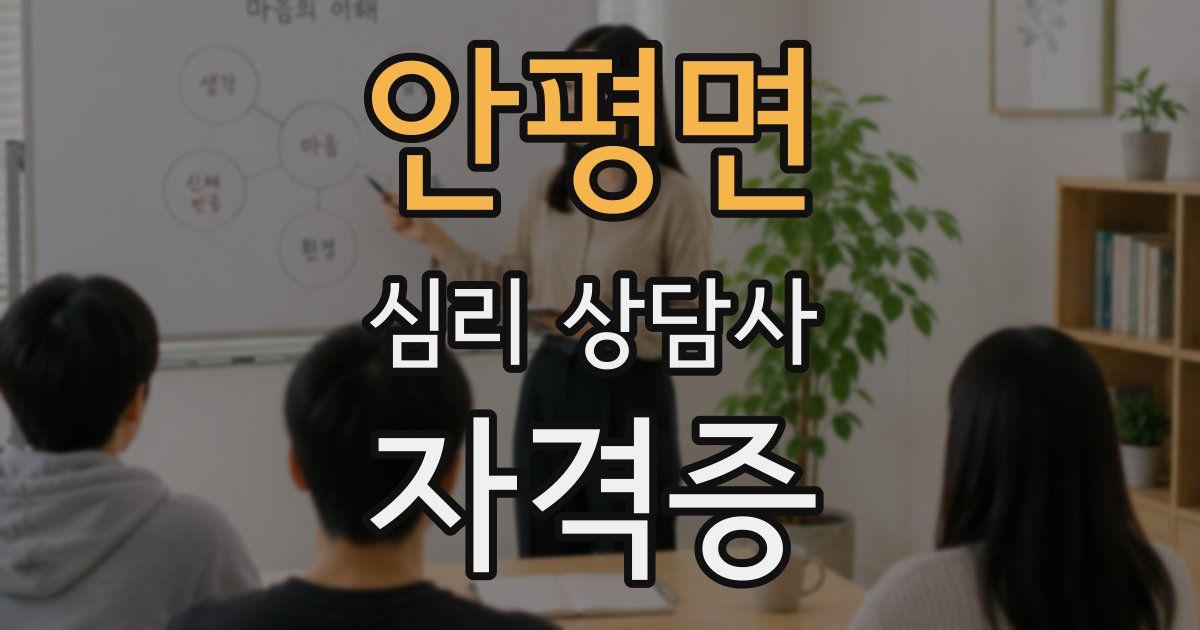 안평면 심리 상담사 자격증