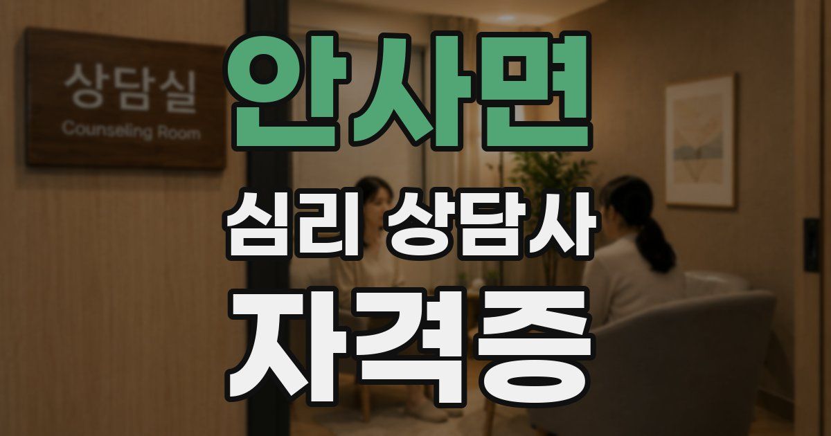 안사면 심리 상담사 자격증