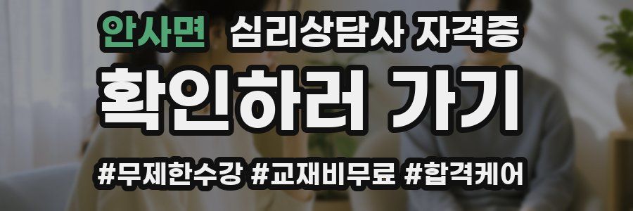 안사면 심리 상담사 자격증