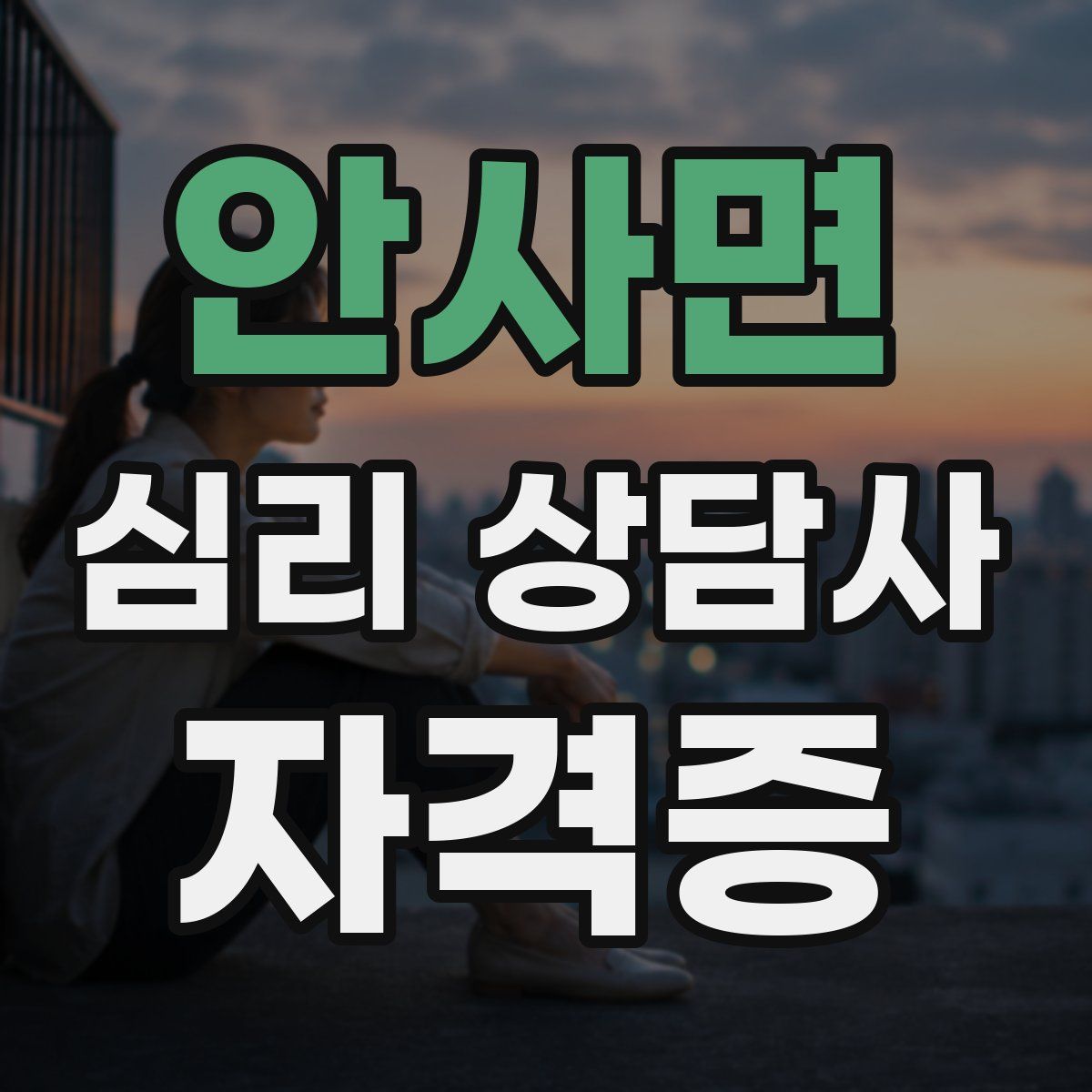 안사면 심리 상담사 자격증