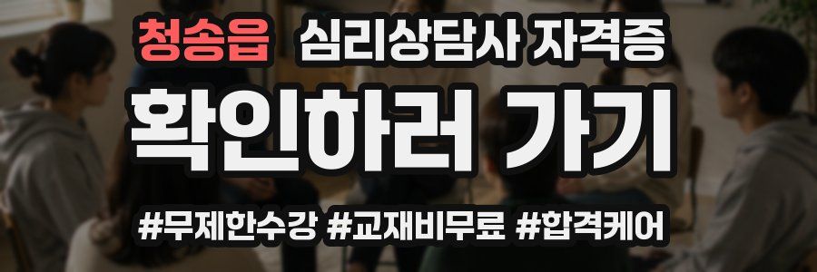 청송읍 심리 상담사 자격증