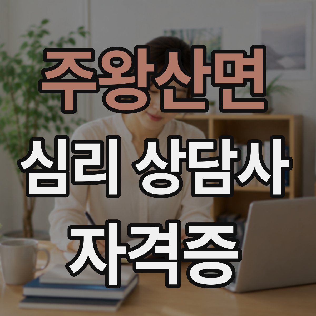 주왕산면 심리 상담사 자격증