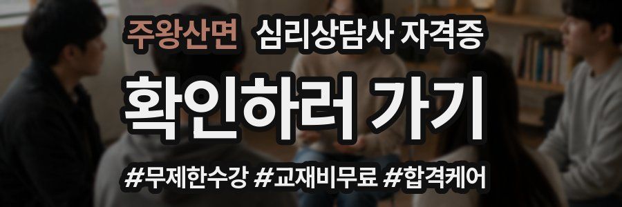 주왕산면 심리 상담사 자격증