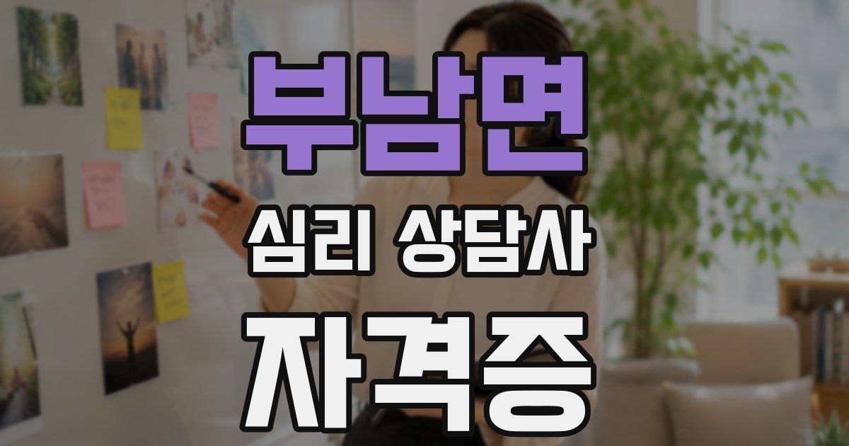 부남면 심리 상담사 자격증
