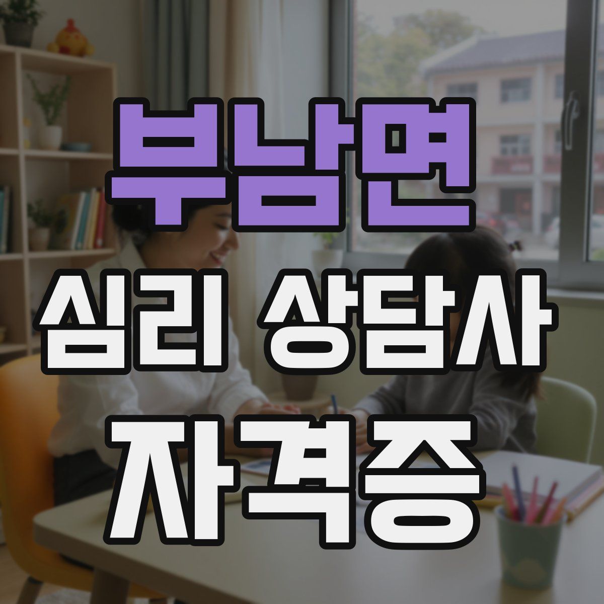 부남면 심리 상담사 자격증