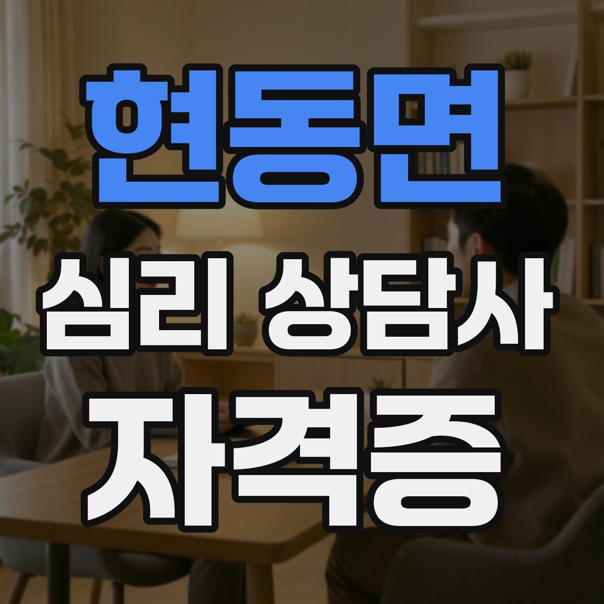 현동면 심리 상담사 자격증