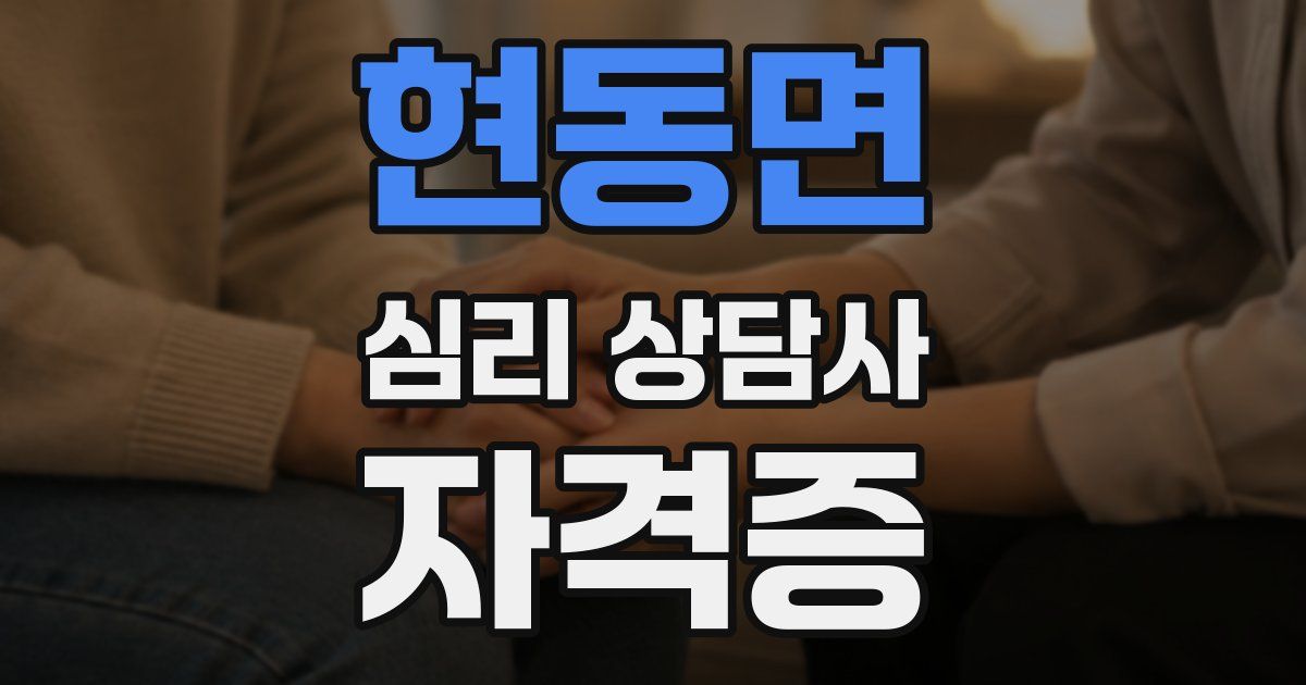 현동면 심리 상담사 자격증
