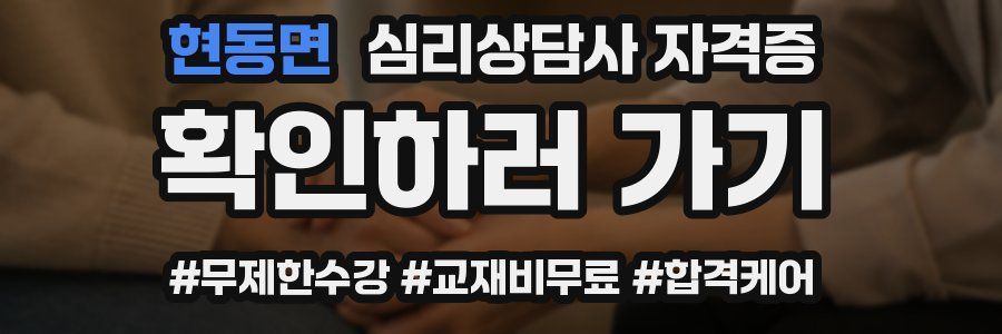 현동면 심리 상담사 자격증