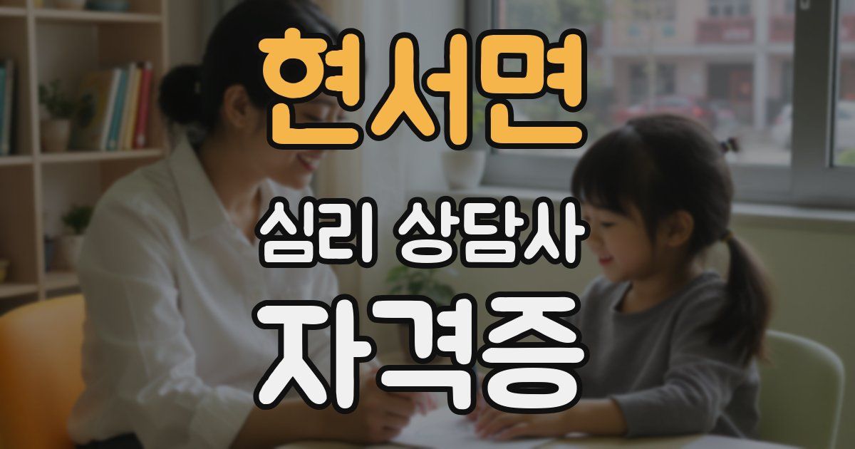현서면 심리 상담사 자격증