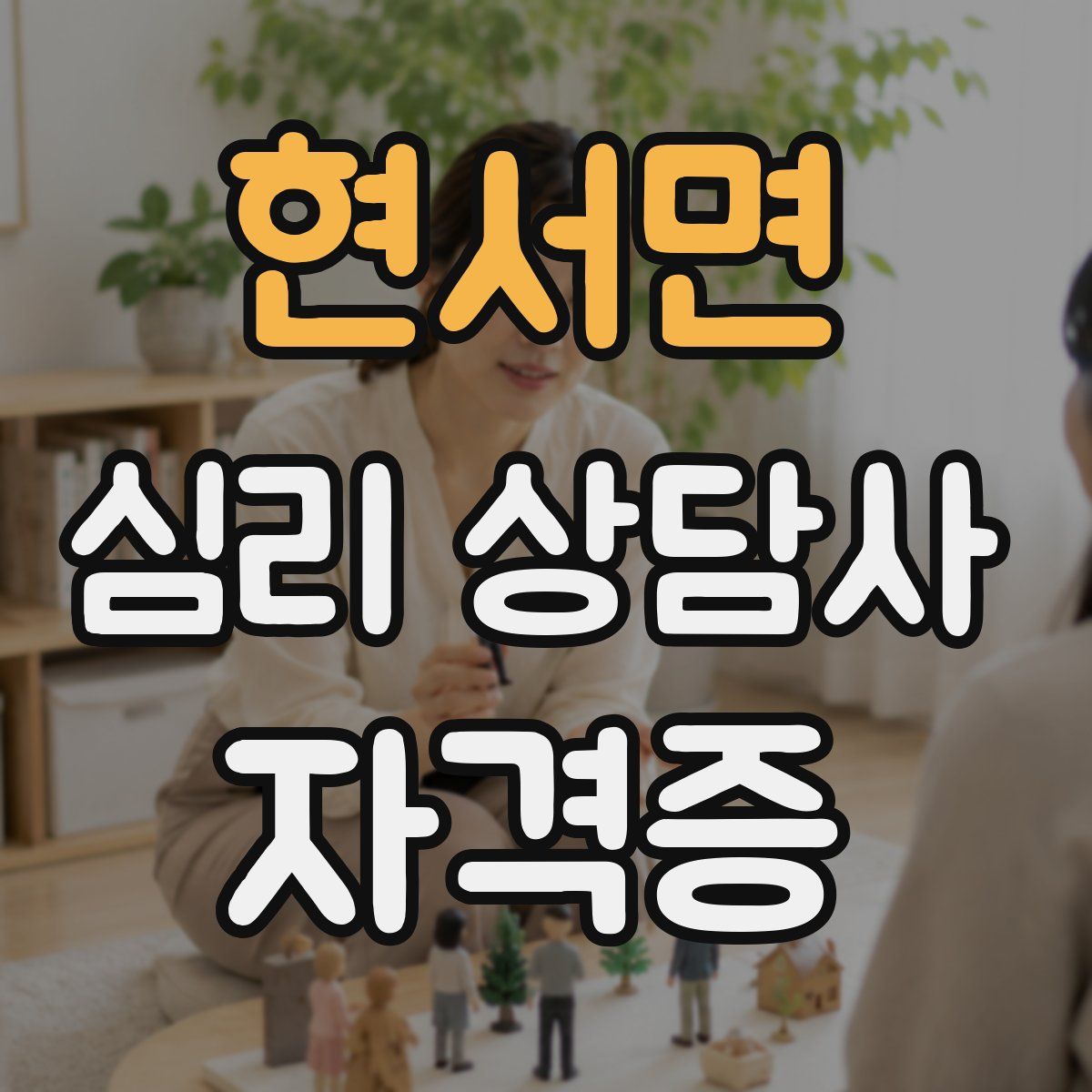 현서면 심리 상담사 자격증