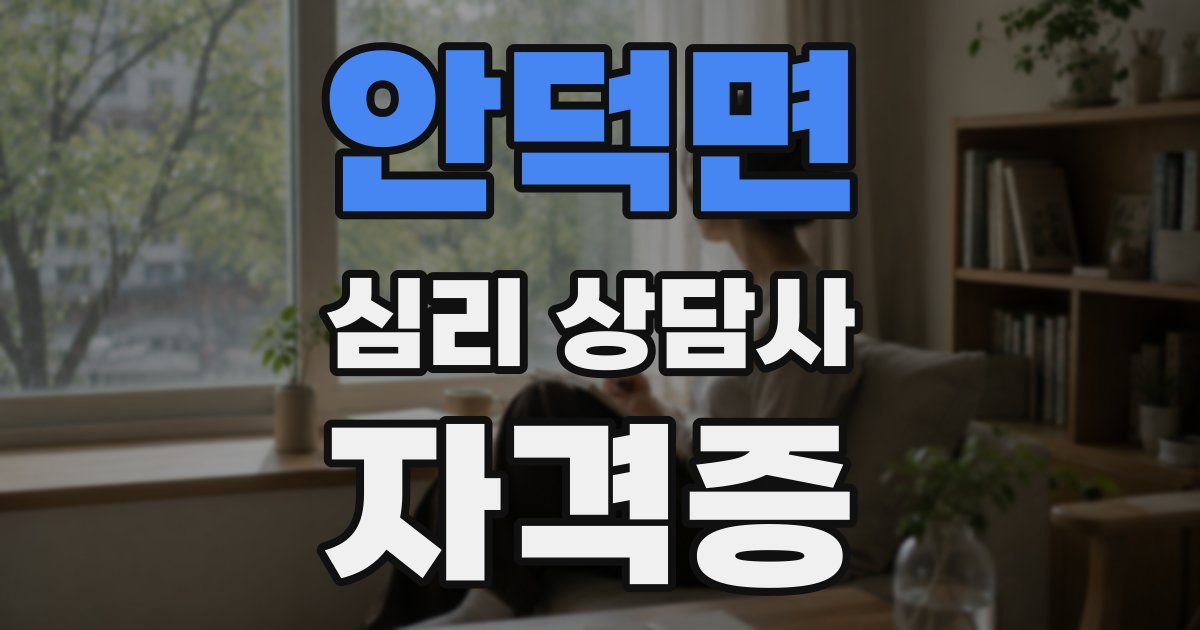 안덕면 심리 상담사 자격증