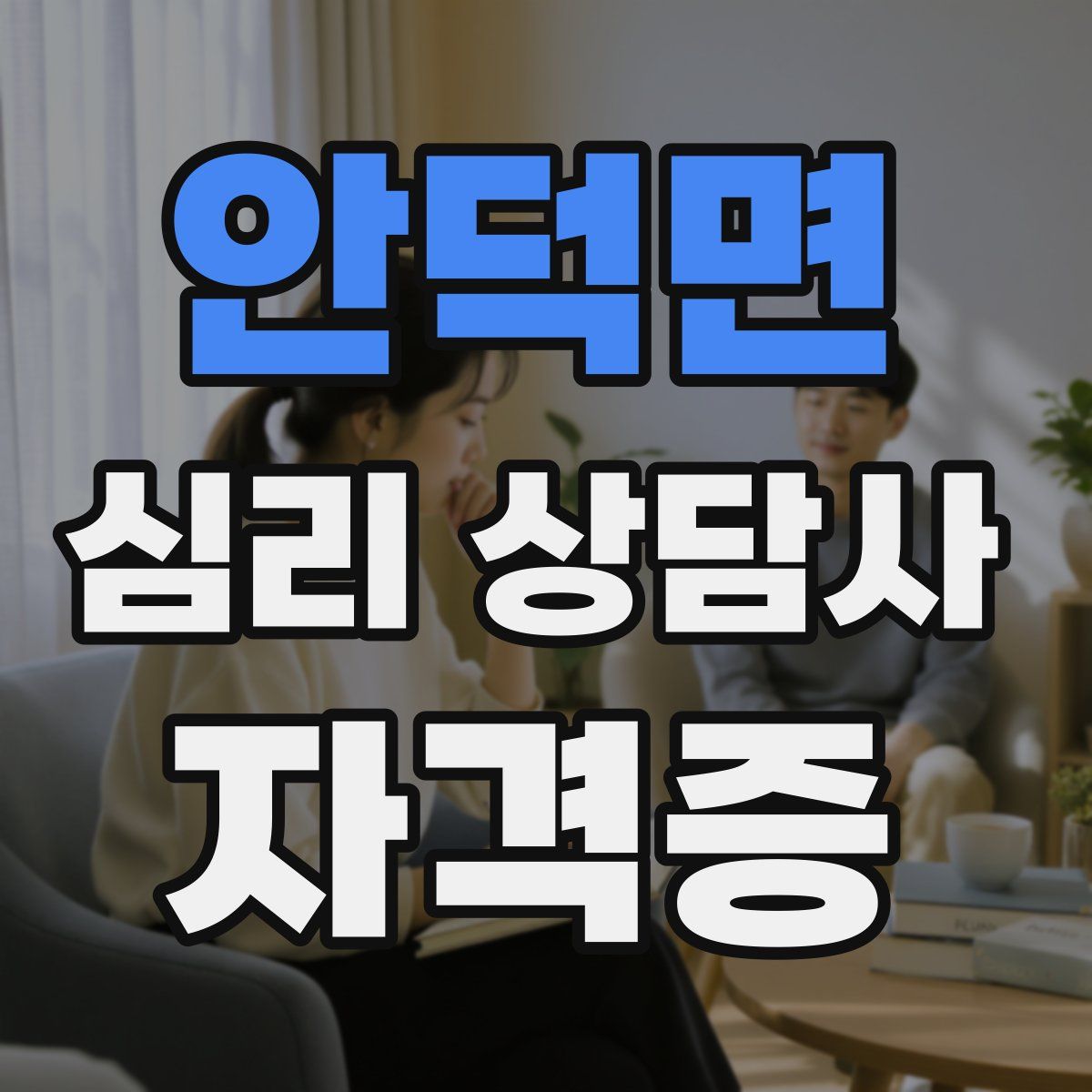 안덕면 심리 상담사 자격증