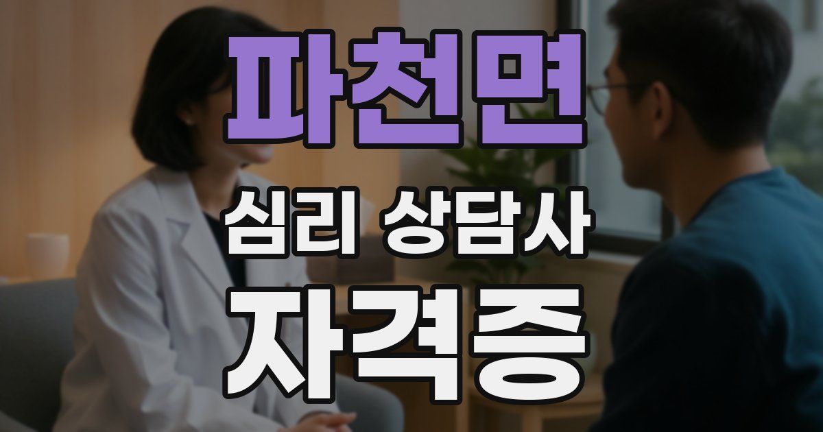 파천면 심리 상담사 자격증