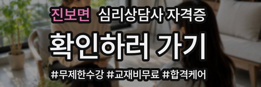 진보면 심리 상담사 자격증