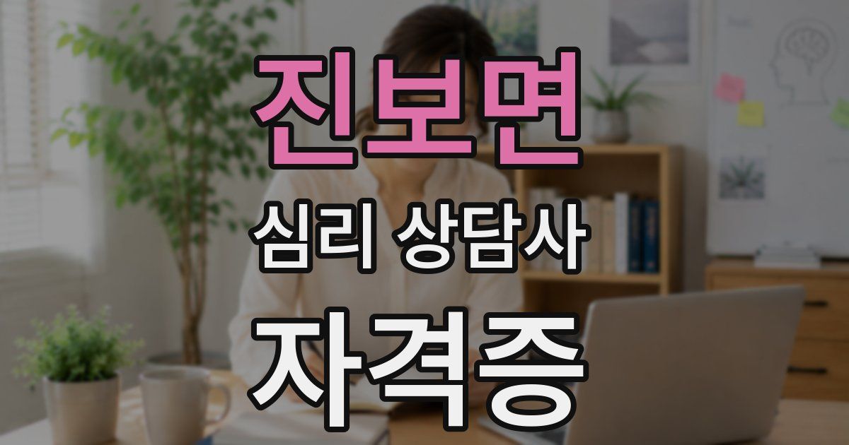 진보면 심리 상담사 자격증