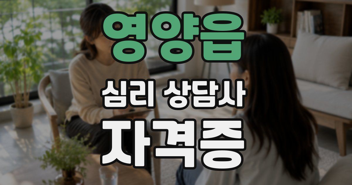 영양읍 심리 상담사 자격증