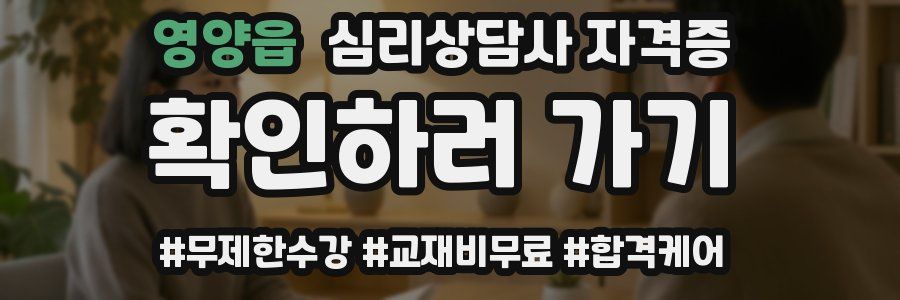 영양읍 심리 상담사 자격증