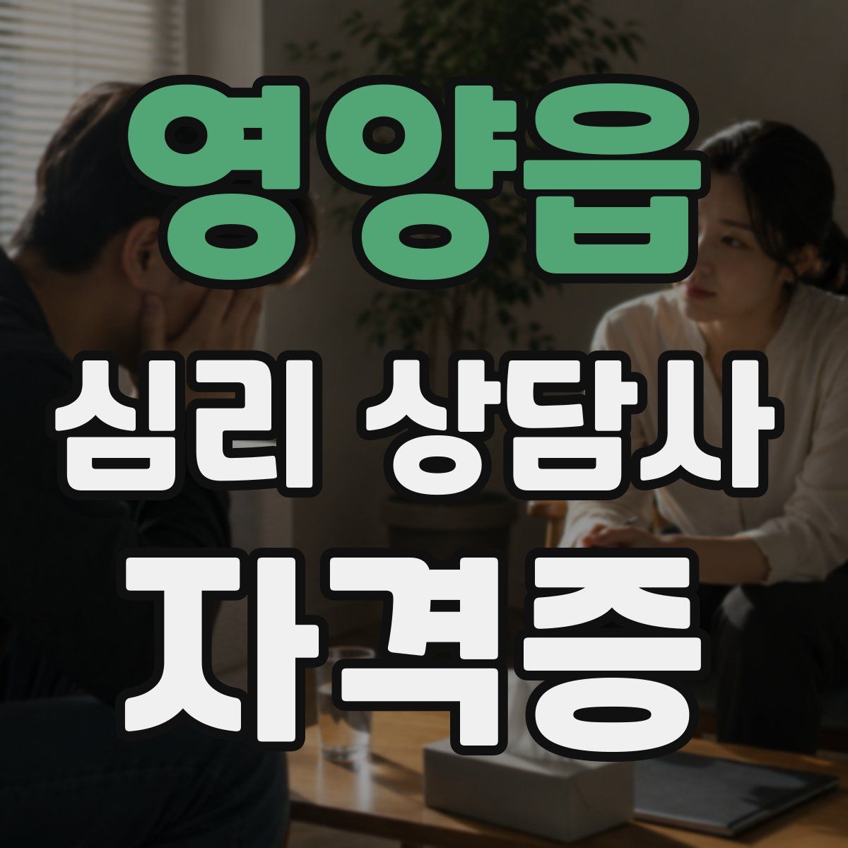 영양읍 심리 상담사 자격증
