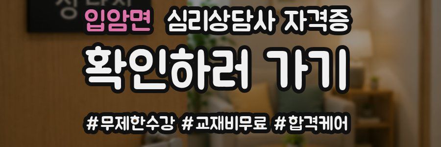 입암면 심리 상담사 자격증