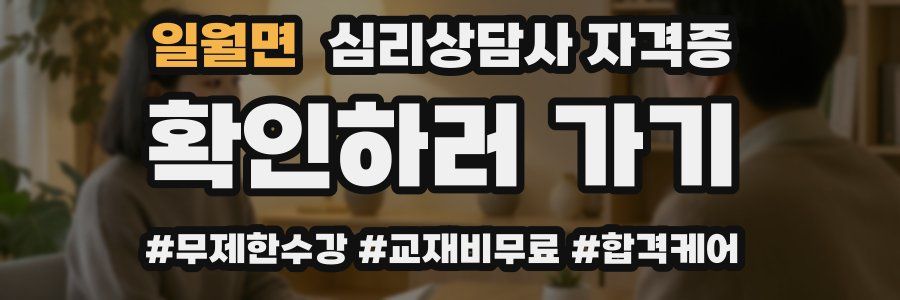 일월면 심리 상담사 자격증