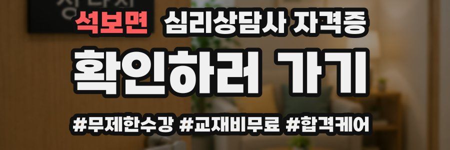 석보면 심리 상담사 자격증