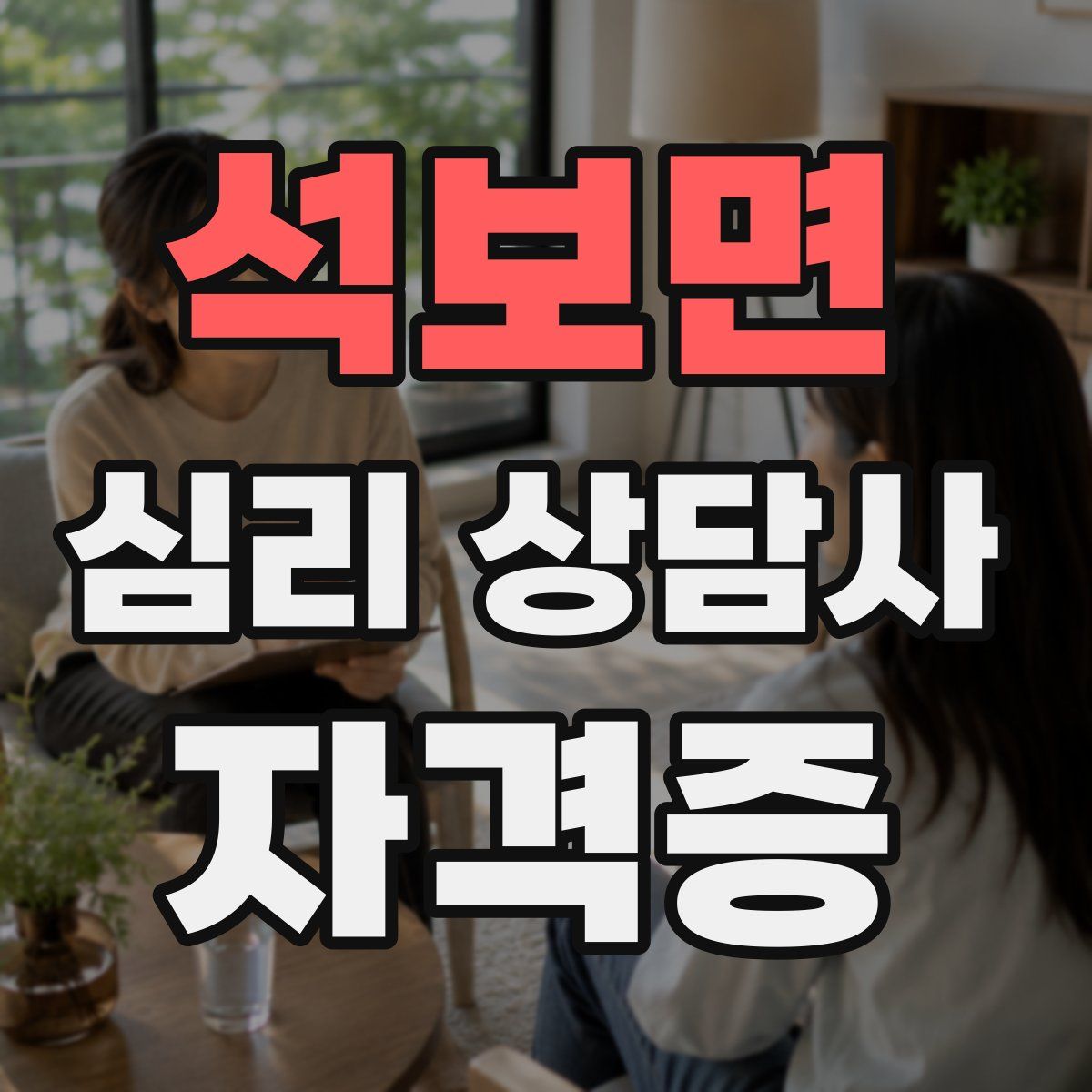 석보면 심리 상담사 자격증
