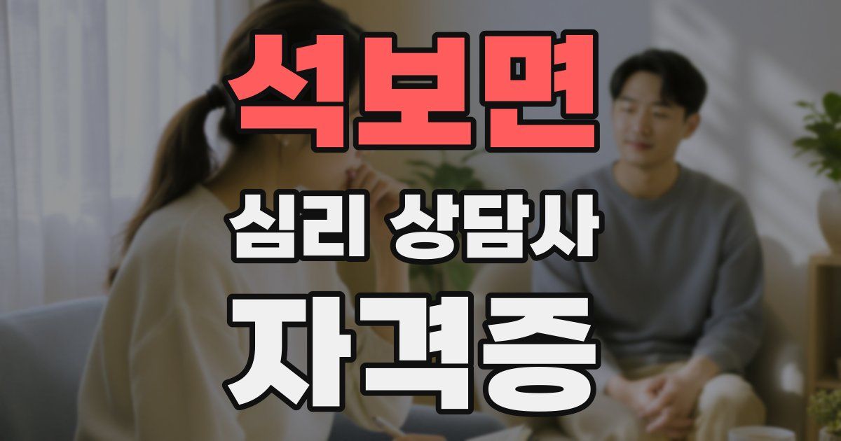석보면 심리 상담사 자격증