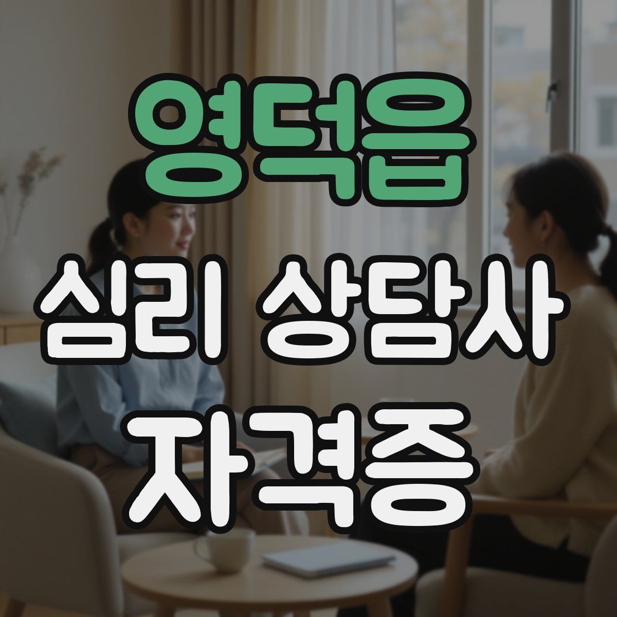 영덕읍 심리 상담사 자격증