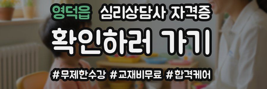 영덕읍 심리 상담사 자격증