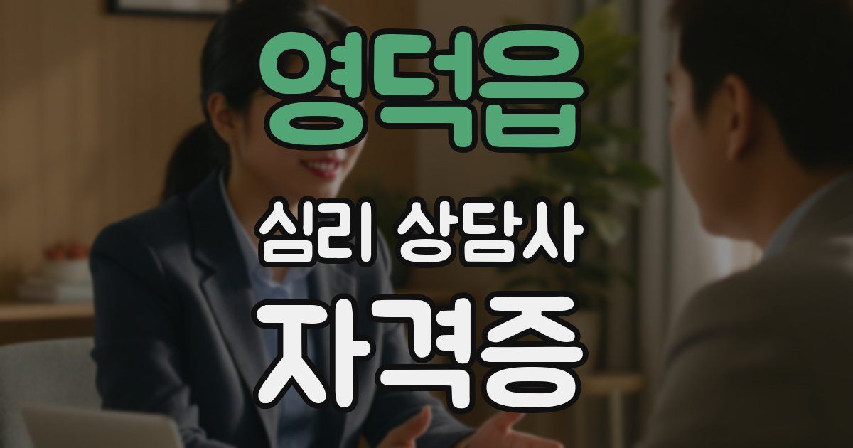영덕읍 심리 상담사 자격증