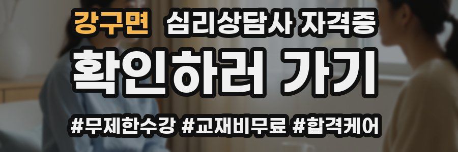 강구면 심리 상담사 자격증